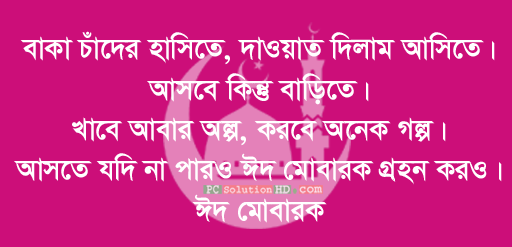 Baka Chader Hashite - New Bangla Eid-Ul Adha and Eid-Ul Fitr SMS
