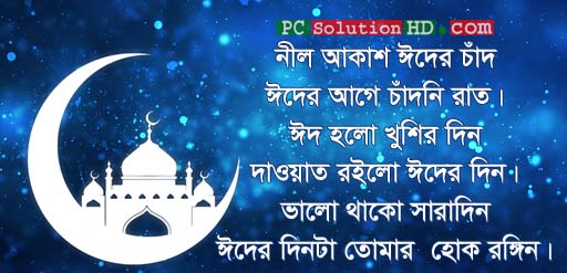 Nil Akash Eid Er Chad (Bangla Eid SMS)