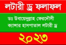 POF Lottery Draw Result 2027 – 20 Taka Cancer Hospital Lottery Result POF Lottery Draw Result